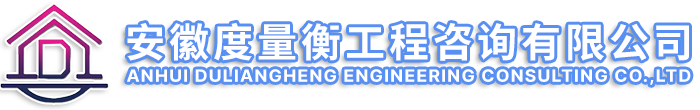 安徽度量衡工程咨询有限公司