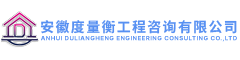 安徽度量衡工程咨询有限公司